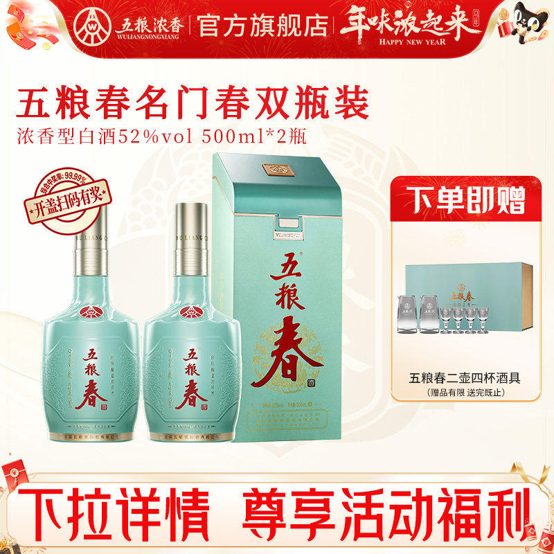 【官方旗舰店】五粮春名门春52度500ml*2瓶 五粮浓香型白酒宴席酒