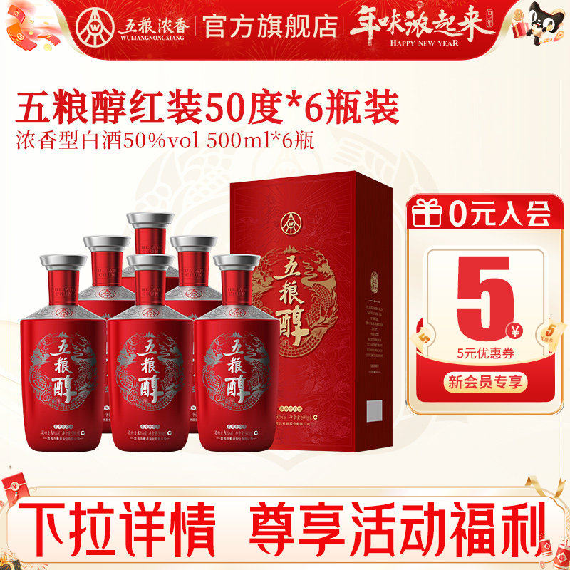 【官方旗舰】五粮醇红装50度500ml*6瓶 浓香型白酒宴席喜宴婚宴酒