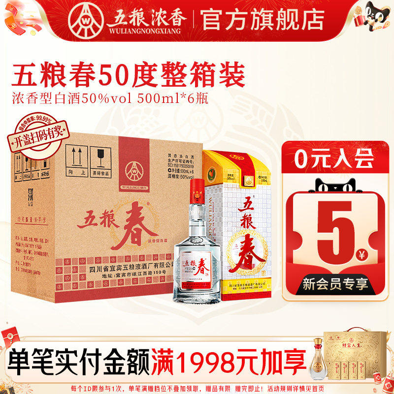 【官方旗舰】五粮液五粮春50度500ml*6瓶浓香型白酒整箱装宴席酒