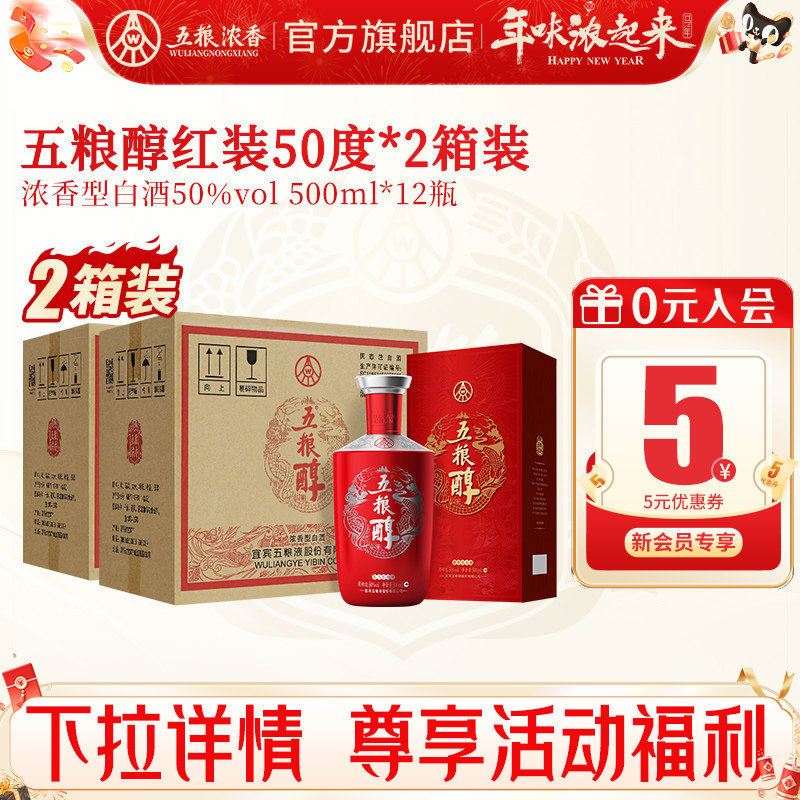 【到手12瓶】五粮醇红装50度500ml*6瓶*2整箱 浓香型白酒宴席婚宴