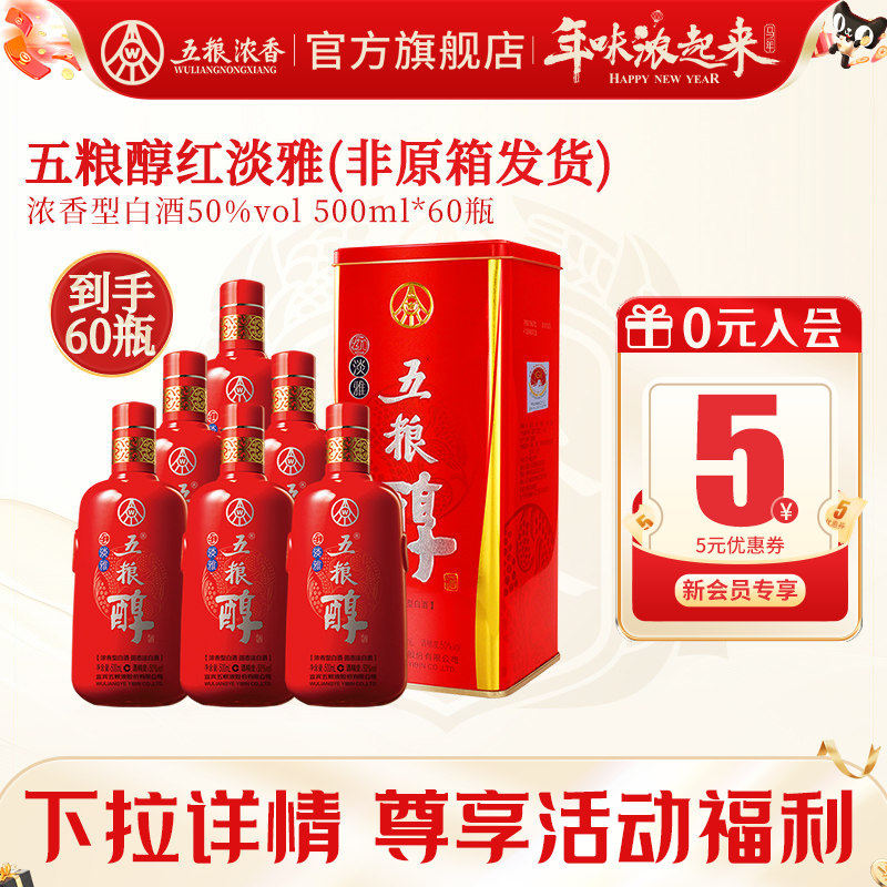 [宴席专享]五粮浓香五粮醇红淡雅50度白酒纯粮食酒500ml*60瓶装