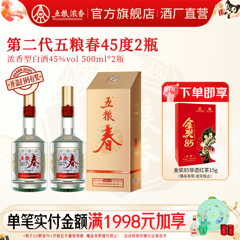 第二代五粮春45度500ml*2瓶白酒