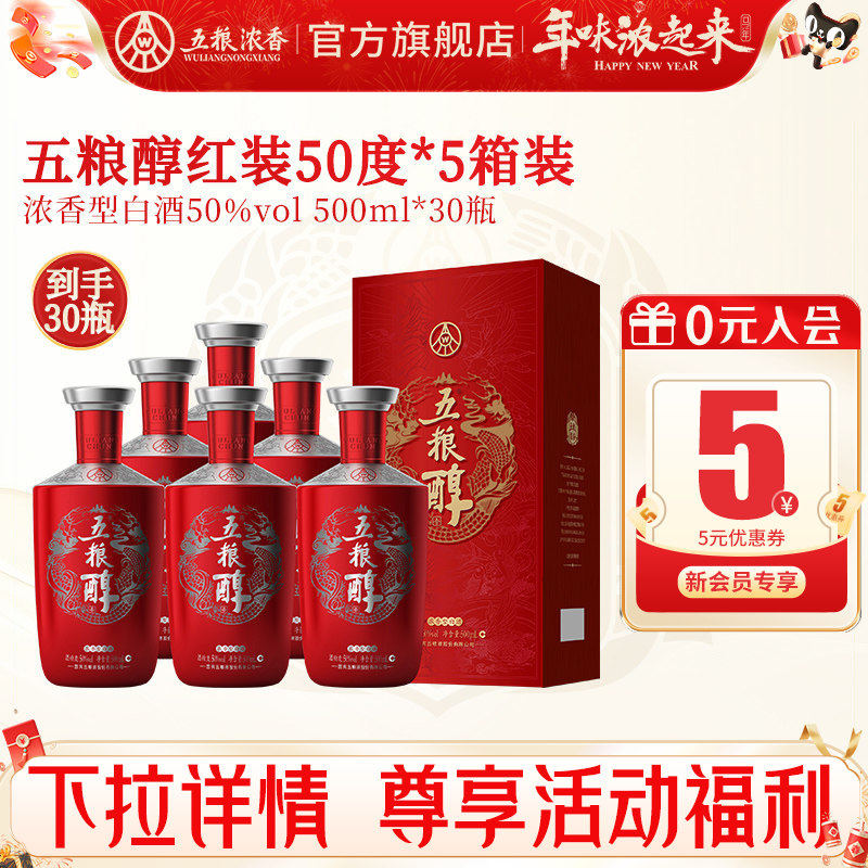 【到手30瓶】五粮醇红装50度500ml*6瓶*5箱装 浓香型白酒宴席婚宴