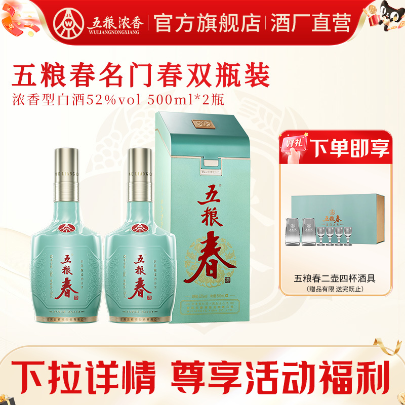 【官方旗舰店】五粮春 名门春52度500ml*2瓶 五粮浓香型白酒宴席