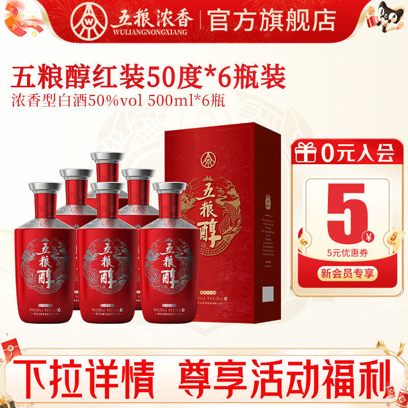 【官方旗舰】五粮液五粮醇红装50度500ml*6瓶浓香型白酒宴席婚宴