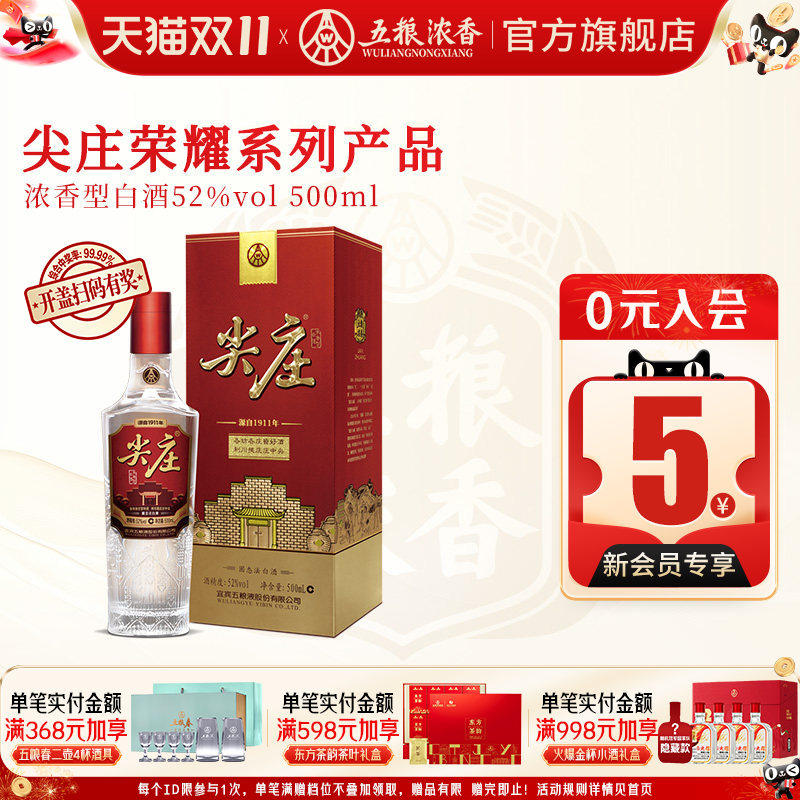 尖庄荣耀52度500ml五粮浓香型酒