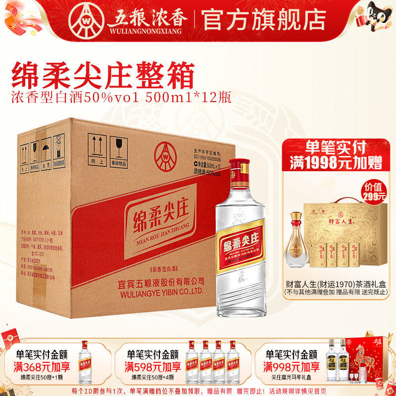 【官方旗舰】五粮液绵柔尖庄50度500ml*12瓶浓香型白酒整箱纯粮酒