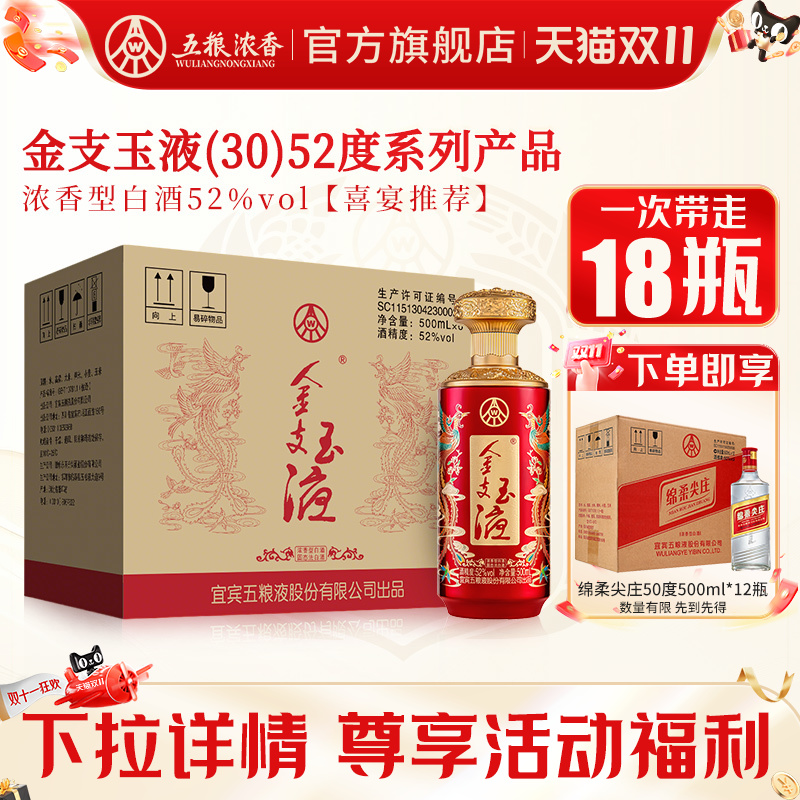 【买一箱送一箱】五粮浓香金支玉液52度500ml*6瓶 浓香型白酒婚宴
