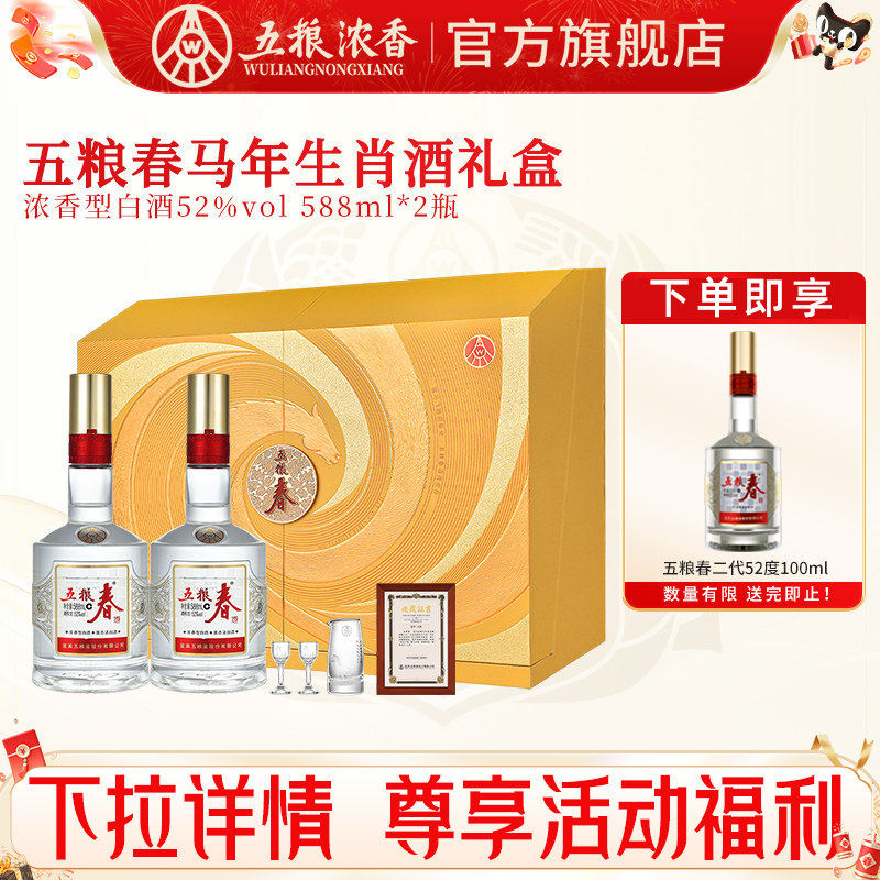 【马年生肖】五粮春52度588ml*2瓶浓香型白酒 五粮液股份出品官旗