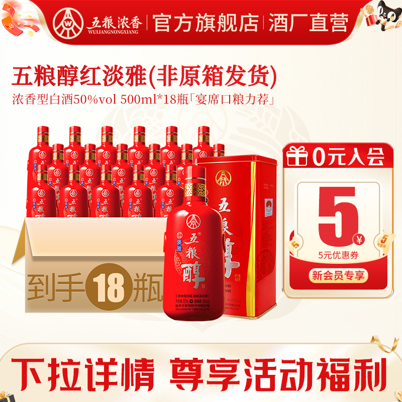 【酒厂直供】五粮醇红淡雅50度500ml*18瓶装 纯粮食浓香型白酒
