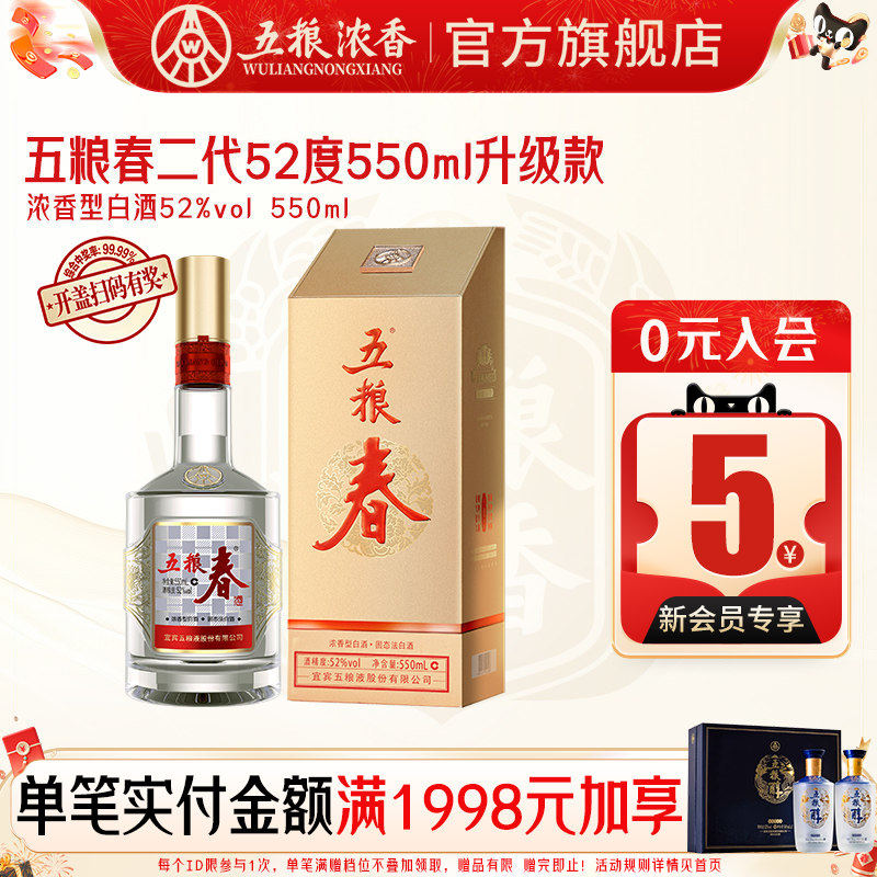 五粮春二代52度550ml浓香型白酒纯粮宴席送礼 五粮液股份出品官旗
