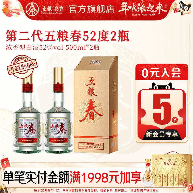 【官旗正品】五粮春第二代52度500ml*2瓶装 五粮浓香型白酒宴席酒