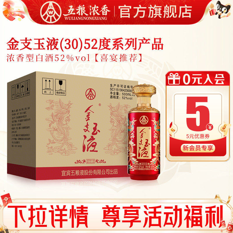 【官旗直营】五粮液金支玉液52度500ml*6瓶装 浓香型白酒喜宴婚宴