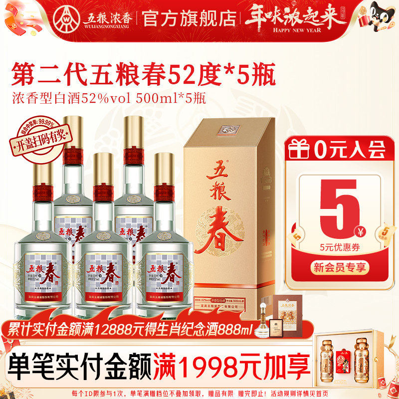 【酒厂直营】五粮春第二代52度500ml*5瓶 浓香型白酒纯粮喜宴聚会