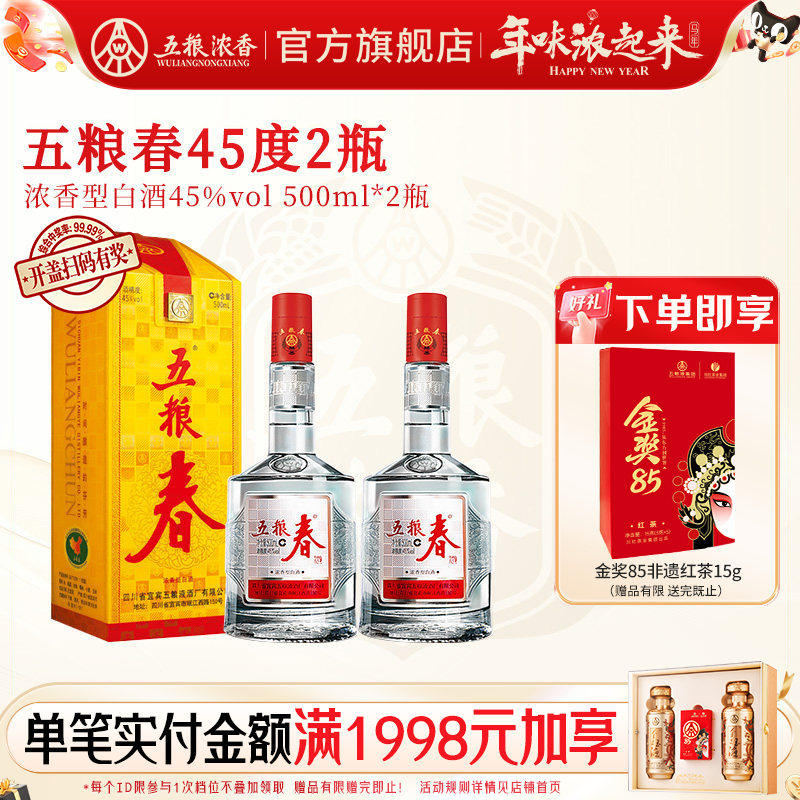 【官方旗舰店】五粮春45度500ml*2瓶 浓香型白酒纯粮食酒送礼宴席