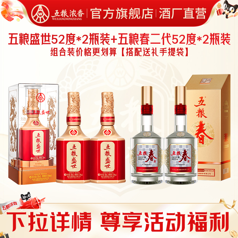 五粮春52度500ml+五粮盛世52度