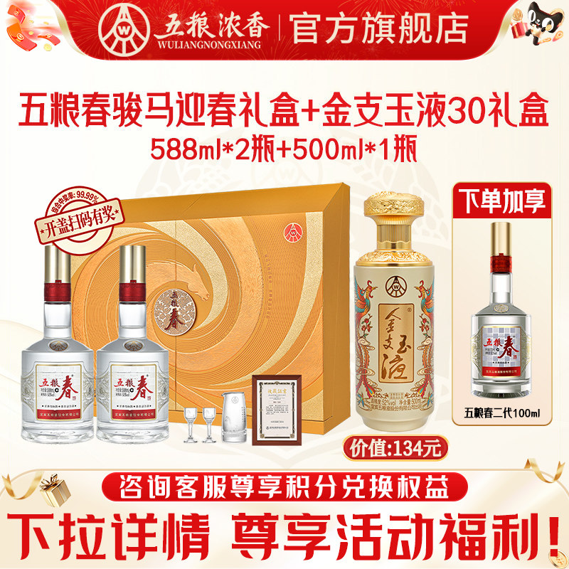 五粮春马年生肖礼盒金支玉液52度
