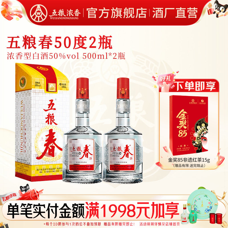 【官方旗舰店】五粮春50度500ml*2瓶 浓香型白酒纯粮食酒送礼喜宴