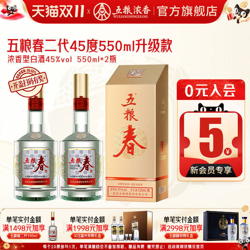 五粮液五粮春二代45度550ml白酒