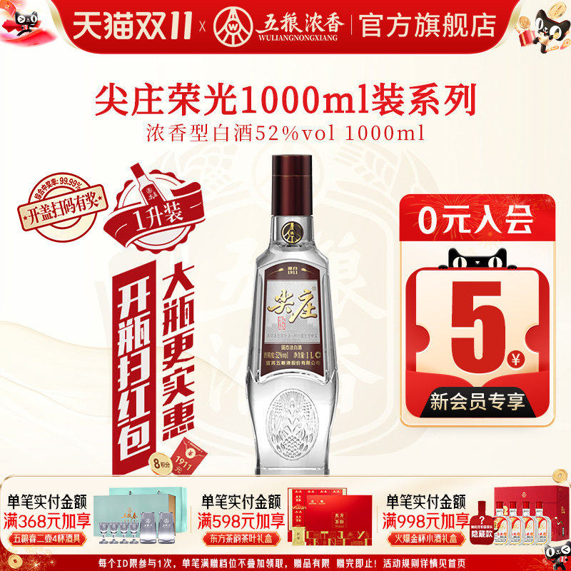五粮浓香尖庄荣光52度浓香型白酒