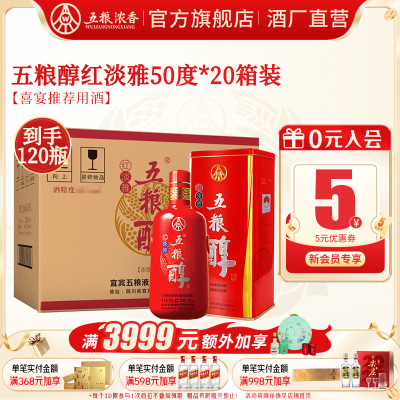 【官方正品】五粮醇红淡雅50度500ml*6瓶*20箱 浓香型白酒纯粮食