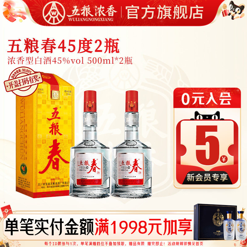 五粮春45度500ml*2瓶浓香型白酒宴席节日送礼 五粮液股份出品官旗