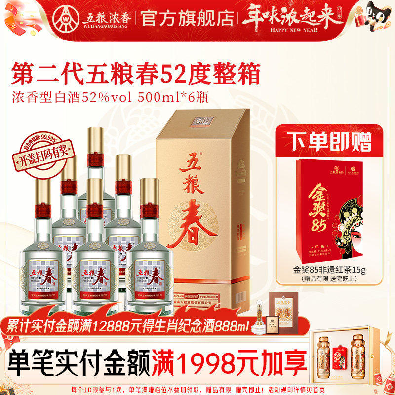 [官方旗舰店]五粮春 第二代52度500ml*6瓶浓香型白酒纯粮喜宴聚会