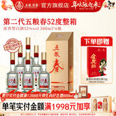 6瓶浓香型白酒纯粮喜宴聚会 第二代52度500ml 官方旗舰店 五粮春