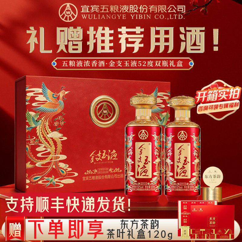 [赠茶叶礼盒]金支玉液52度500ml*2瓶装浓香型白酒 五粮液股份出品