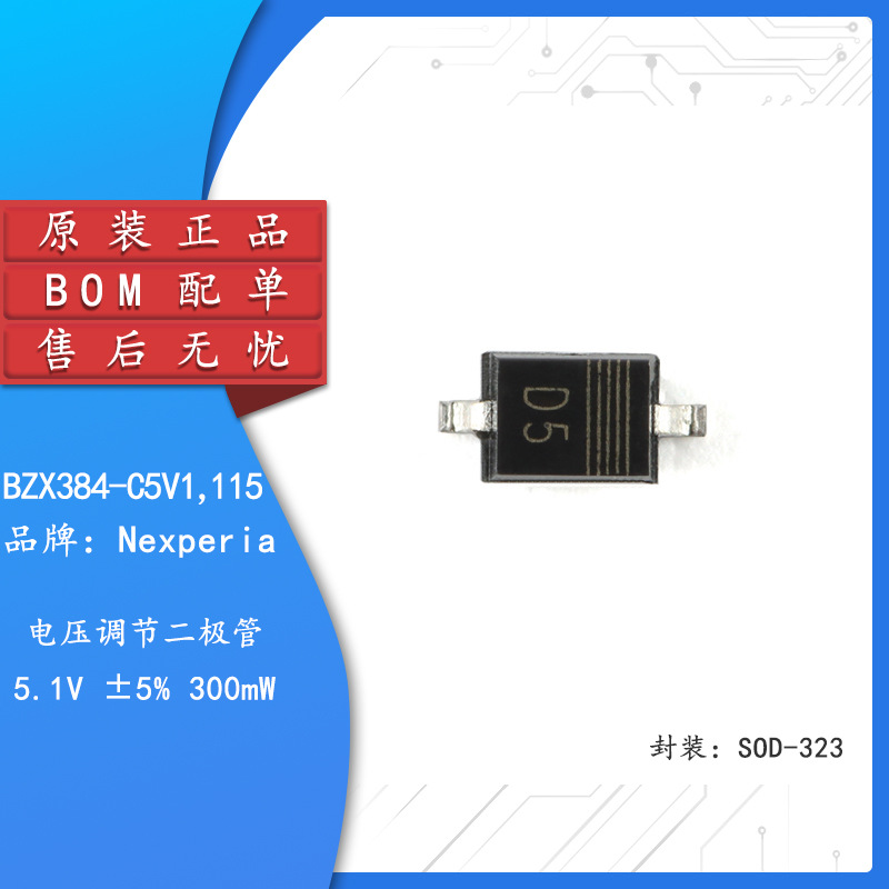 丝印D5 原装正品 BZX384-C5V1,115 SOD-323 电压调节二极管 10个