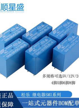 原装松乐 SMI-05/12V/24VDC-SL-A /C/2A继电器  4/5/6/8脚 5A 10A