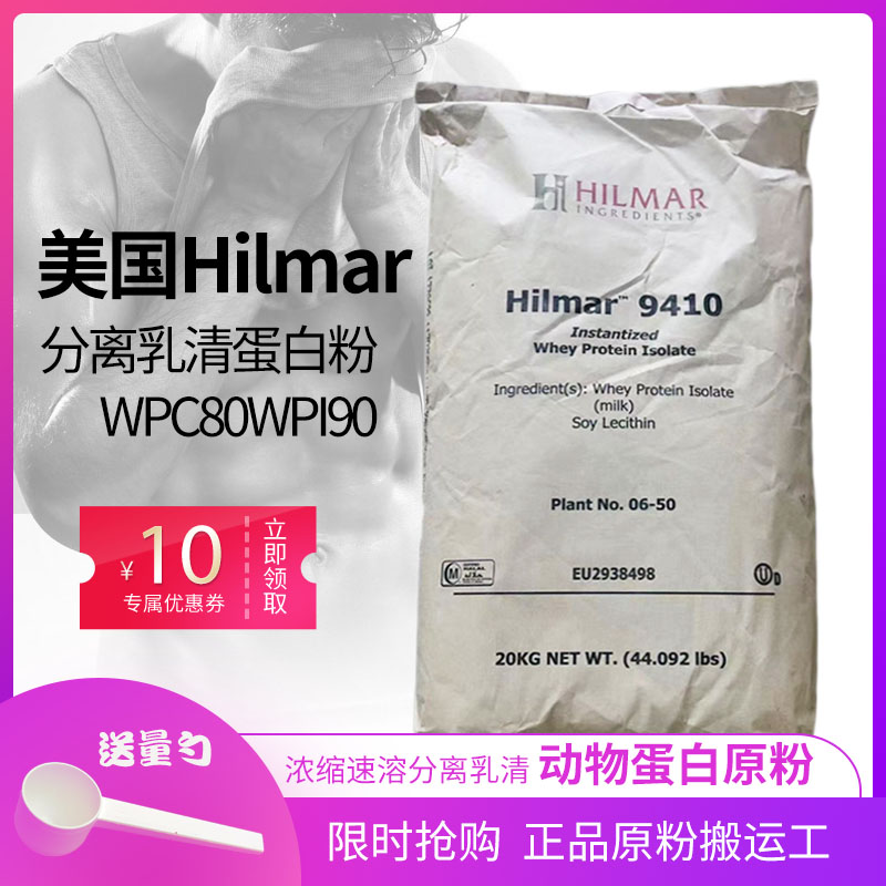 Hilmar9410分离乳清蛋白粉WPI90浓缩乳清蛋白粉wpc80健身