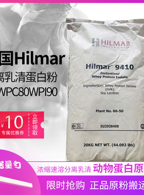 Hilmar9410分离乳清蛋白粉WPI90浓缩乳清蛋白粉wpc80健身增重增肌