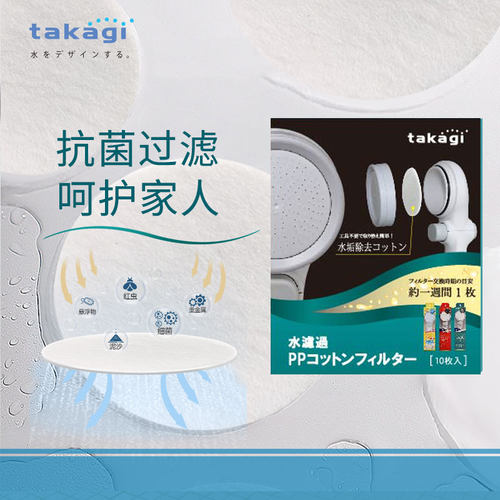 日本takagi花洒过滤棉片替换PP棉