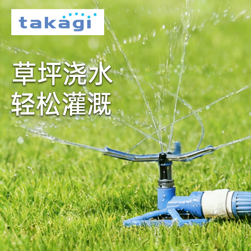 TAKAGI旋转式草坪喷头 360°自动灌溉一键式接口花园绿植高效浇水