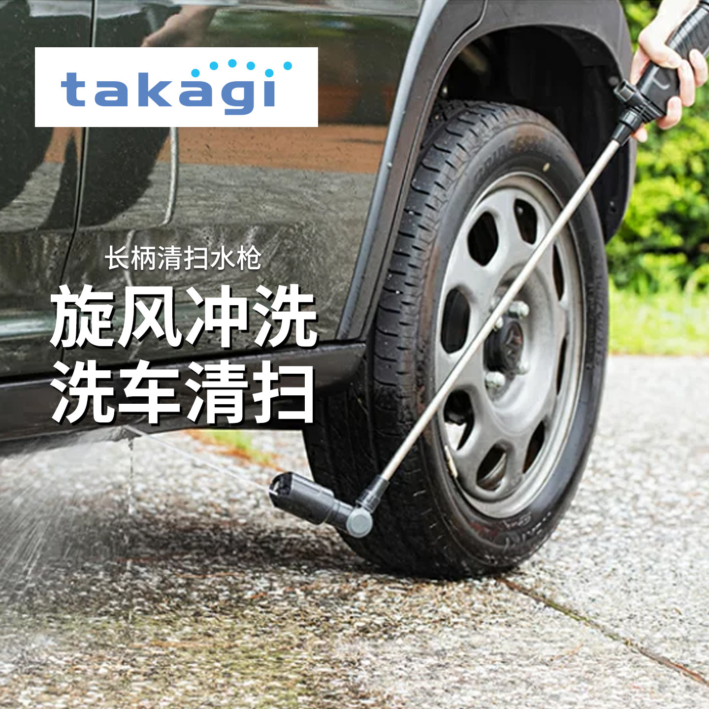 日本进口TAKAGI长杆洗车冲洗水枪图片