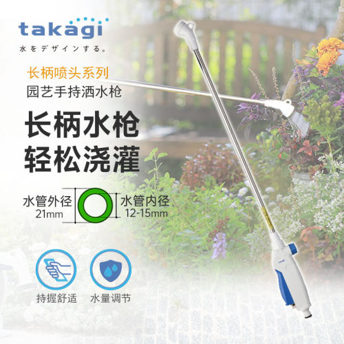 takagi长杆浇花多功能洗车水枪