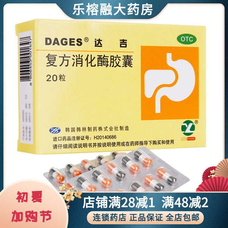 0运费】达吉  复方消化酶胶囊20粒/盒 消化不良 食欲缺乏