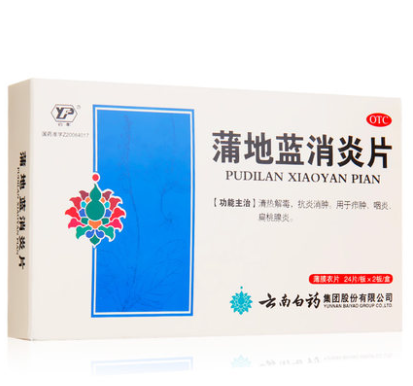 0运费】云南白药 蒲地蓝消炎片 0.3g*48片
