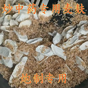 炒中药专用麦麸 中药炮制专用麦麸 无硫 适用于各类中药炮制专用