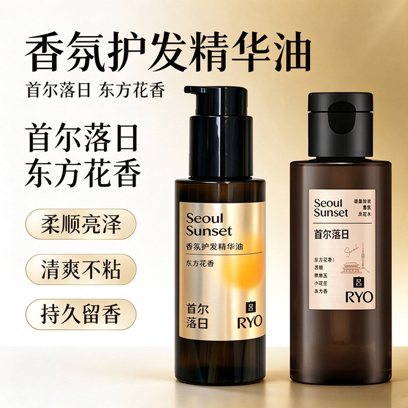 首尔落日洗发水护发精华油100ml