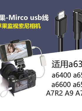 DRACO适用于苹果手机连索尼A6400 6500 A7S2 A7R2A9相机取景监视数据线像素蛋糕