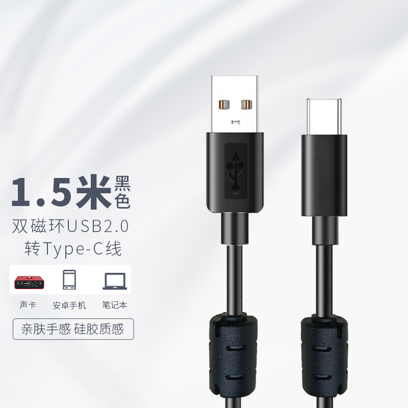 适用于艾肯iCON 声卡USB数据线电脑直播连接线 支持TYPE-C安卓手机充电1.5米数据线 黑色
