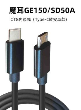 DRACO 魔耳适用安卓手机内录G150效果器OTG线 typec转安卓安卓连接魔耳SD50A