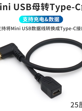 TypeC公转Mini USB母转接头T型母头转C口转换器充电数据线弯头车载行车记录仪相机5Pin母接口硬盘适用于华为