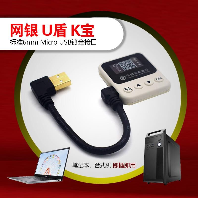 DRACO适用于工行MicroUSB线农行金e顺二代K宝数据线天地融TendyronU盾笔记本电脑通用