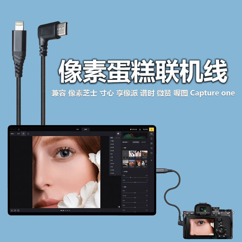 像素芝士联机线 像素蛋糕联机拍摄线数据连接线索尼佳能尼康富士松下相机享像派 谱时 喔图照片直播OTG数据线