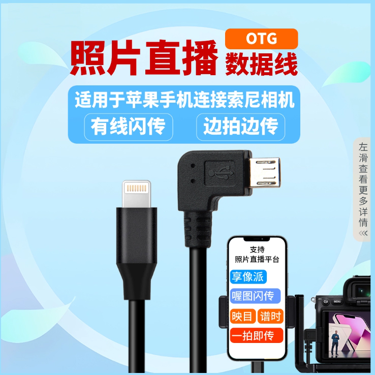 适用苹果手机照片直播线图片云摄影OTG有线转接器索尼相机数据线A6400 A6500 A6600 ZV1 A7S2 A7R2 FX3