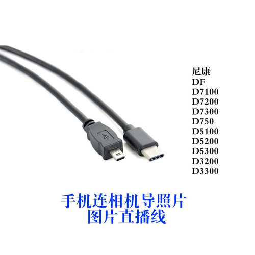 DRACO适用于尼康连接手机数据线D750 D5100 D5200 D5300 D7100 D7200单反相机对拷线大屏监视器OTG图片直播线