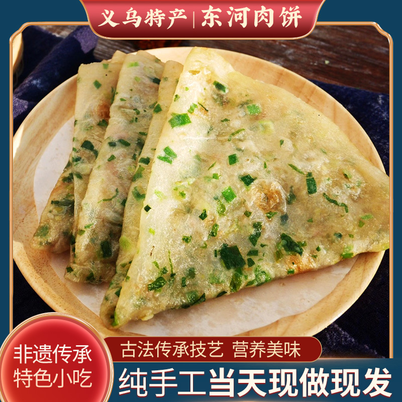 當(dāng)天現(xiàn)做現(xiàn)發(fā)全國包郵真空包裝正宗義烏東河肉餅義烏特產(chǎn)烏商面館